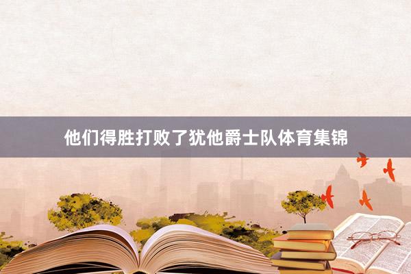 他们得胜打败了犹他爵士队体育集锦