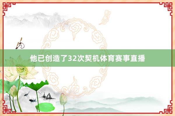 他已创造了32次契机体育赛事直播