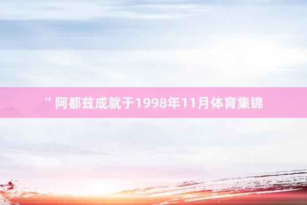 ”阿都兹成就于1998年11月体育集锦