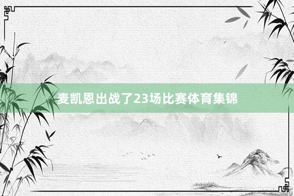 麦凯恩出战了23场比赛体育集锦