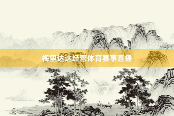 梅里达这经营体育赛事直播