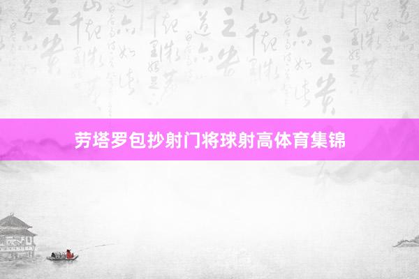 劳塔罗包抄射门将球射高体育集锦