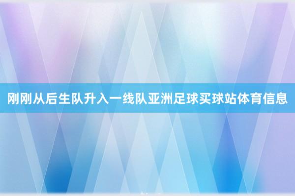 刚刚从后生队升入一线队亚洲足球买球站体育信息
