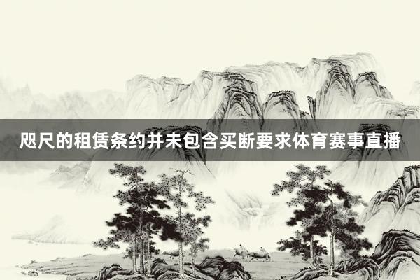 咫尺的租赁条约并未包含买断要求体育赛事直播