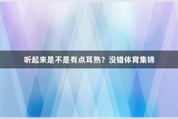 听起来是不是有点耳熟？没错体育集锦