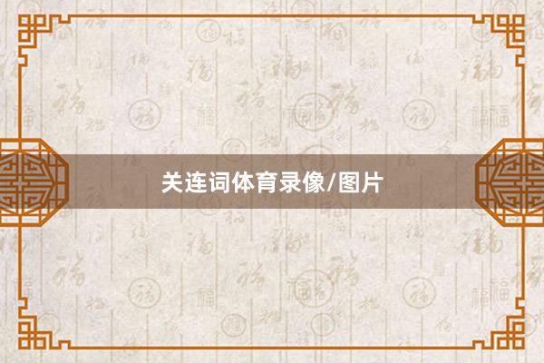 关连词体育录像/图片