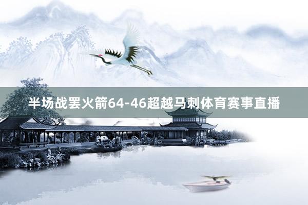 半场战罢火箭64-46超越马刺体育赛事直播