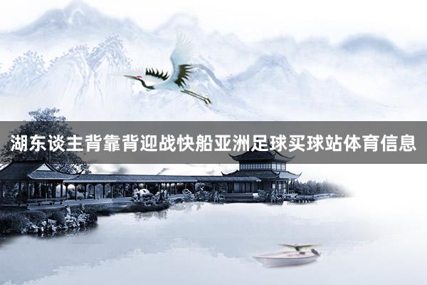 湖东谈主背靠背迎战快船亚洲足球买球站体育信息