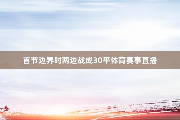 首节边界时两边战成30平体育赛事直播