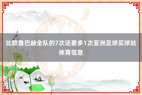 比欧鲁巴赫全队的7次还要多1次亚洲足球买球站体育信息