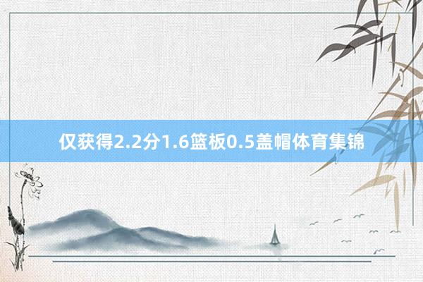 仅获得2.2分1.6篮板0.5盖帽体育集锦