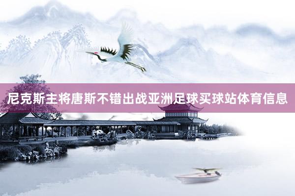 尼克斯主将唐斯不错出战亚洲足球买球站体育信息