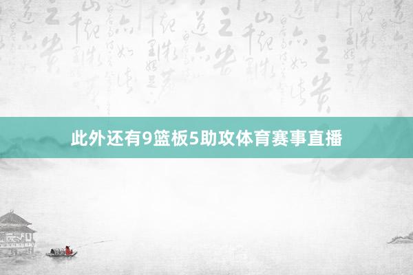 此外还有9篮板5助攻体育赛事直播