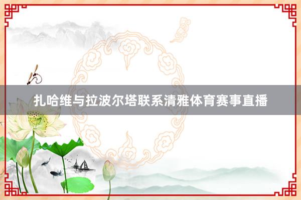 扎哈维与拉波尔塔联系清雅体育赛事直播
