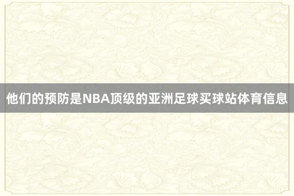 他们的预防是NBA顶级的亚洲足球买球站体育信息
