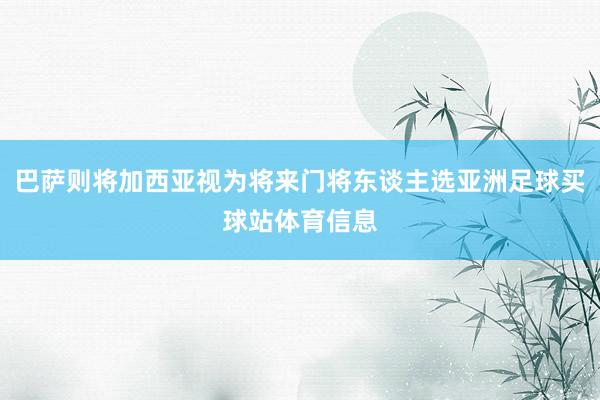 巴萨则将加西亚视为将来门将东谈主选亚洲足球买球站体育信息