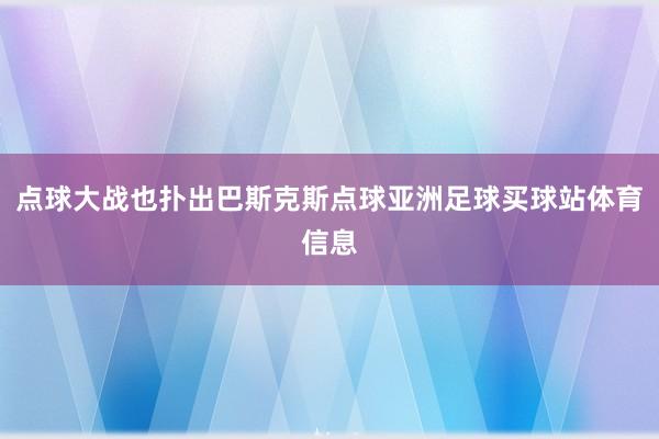 点球大战也扑出巴斯克斯点球亚洲足球买球站体育信息