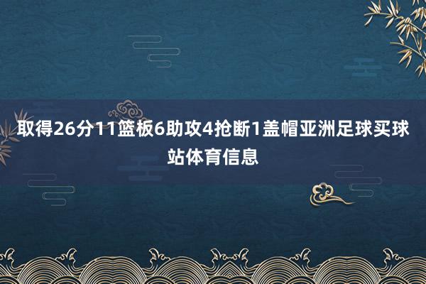 取得26分11篮板6助攻4抢断1盖帽亚洲足球买球站体育信息