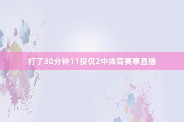 打了30分钟11投仅2中体育赛事直播