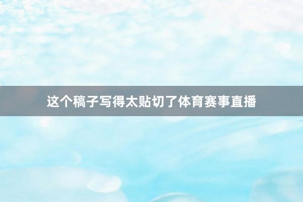 这个稿子写得太贴切了体育赛事直播