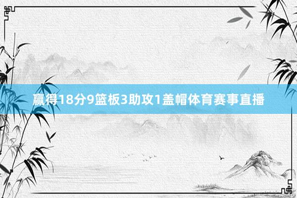 赢得18分9篮板3助攻1盖帽体育赛事直播