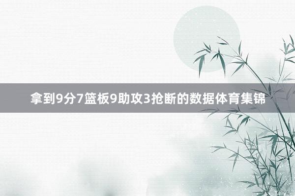 拿到9分7篮板9助攻3抢断的数据体育集锦