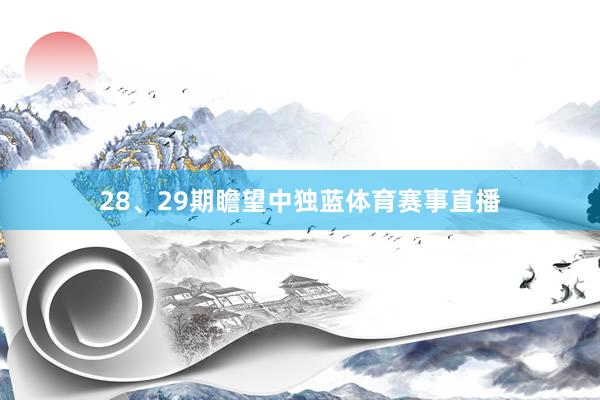 28、29期瞻望中独蓝体育赛事直播