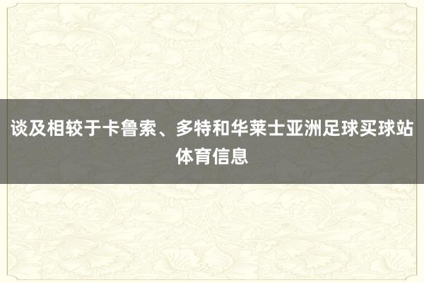 谈及相较于卡鲁索、多特和华莱士亚洲足球买球站体育信息