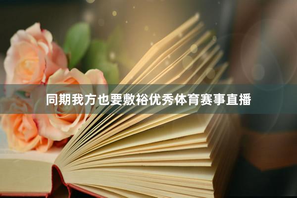 同期我方也要敷裕优秀体育赛事直播