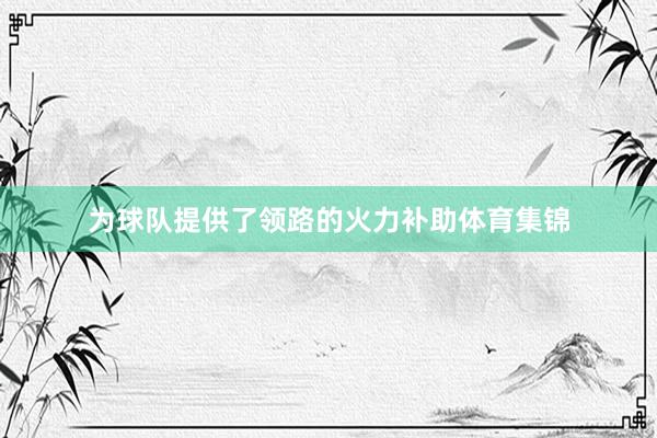 为球队提供了领路的火力补助体育集锦