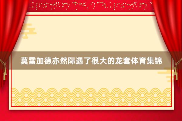 莫雷加德亦然际遇了很大的龙套体育集锦