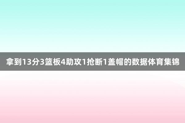 拿到13分3篮板4助攻1抢断1盖帽的数据体育集锦