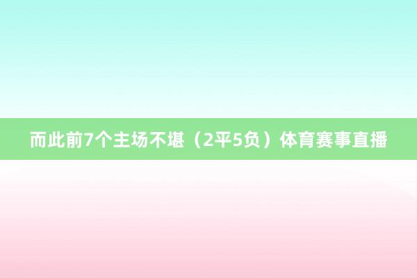 而此前7个主场不堪（2平5负）体育赛事直播