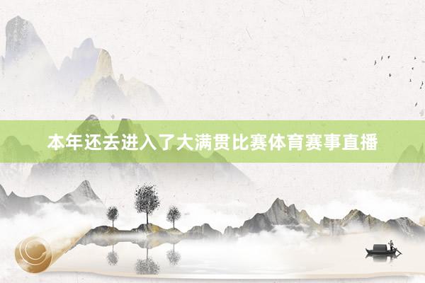 本年还去进入了大满贯比赛体育赛事直播