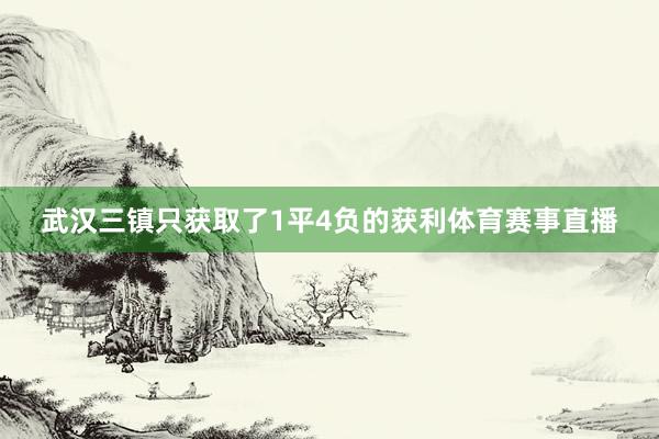 武汉三镇只获取了1平4负的获利体育赛事直播