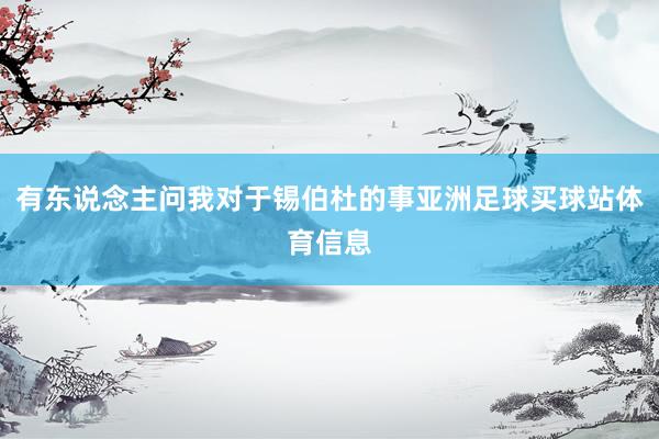有东说念主问我对于锡伯杜的事亚洲足球买球站体育信息