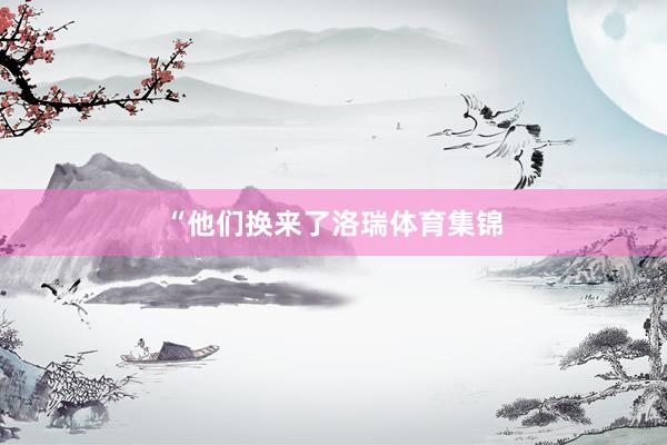 “他们换来了洛瑞体育集锦