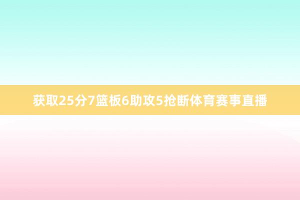 获取25分7篮板6助攻5抢断体育赛事直播