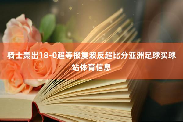 骑士轰出18-0超等报复波反超比分亚洲足球买球站体育信息