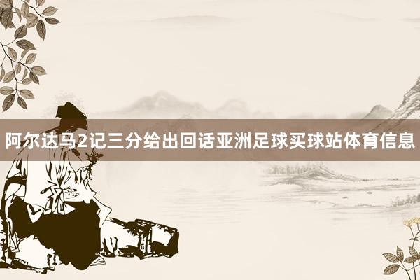 阿尔达马2记三分给出回话亚洲足球买球站体育信息