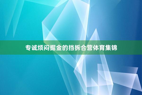 专诚烦闷掘金的挡拆合营体育集锦