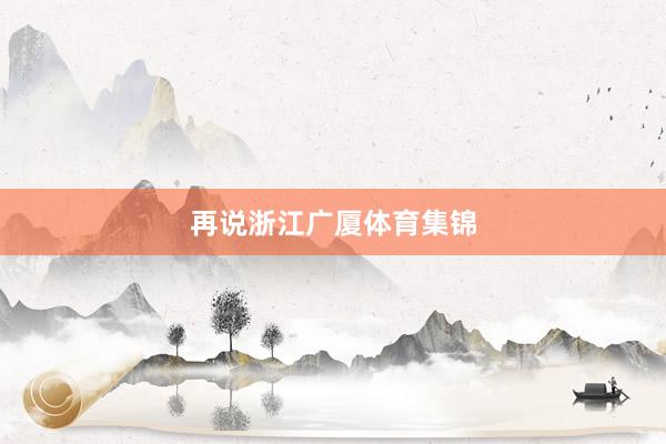 再说浙江广厦体育集锦