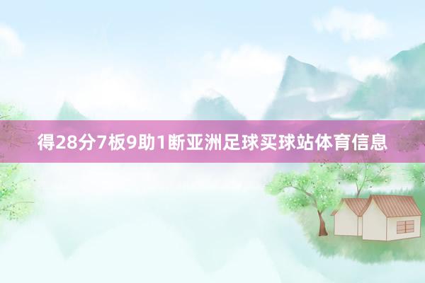 得28分7板9助1断亚洲足球买球站体育信息