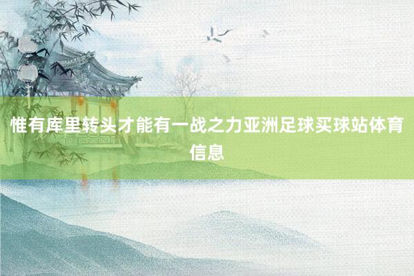 惟有库里转头才能有一战之力亚洲足球买球站体育信息