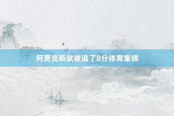阿贾克斯就被追了8分体育集锦