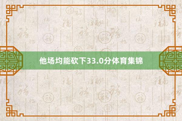 他场均能砍下33.0分体育集锦