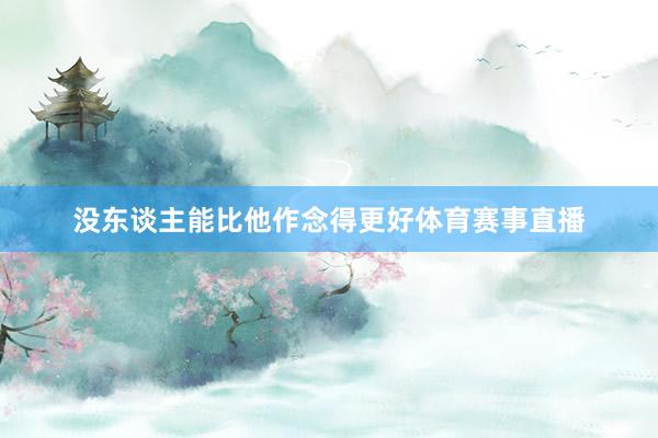 没东谈主能比他作念得更好体育赛事直播