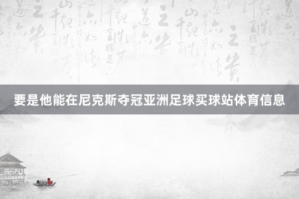要是他能在尼克斯夺冠亚洲足球买球站体育信息