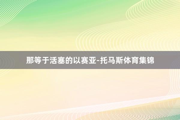 那等于活塞的以赛亚-托马斯体育集锦