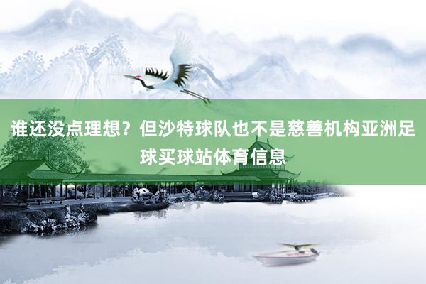 谁还没点理想？但沙特球队也不是慈善机构亚洲足球买球站体育信息